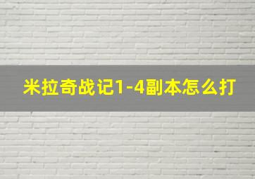 米拉奇战记1-4副本怎么打