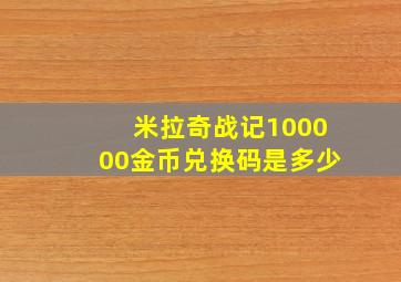 米拉奇战记100000金币兑换码是多少