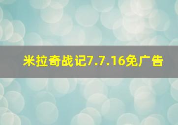 米拉奇战记7.7.16免广告