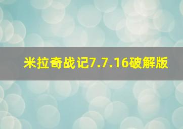 米拉奇战记7.7.16破解版