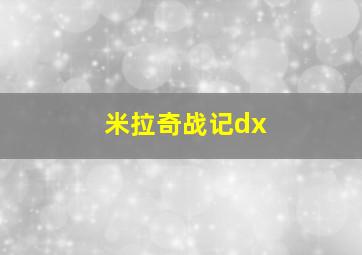 米拉奇战记dx