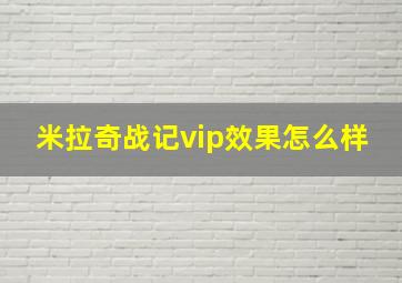 米拉奇战记vip效果怎么样