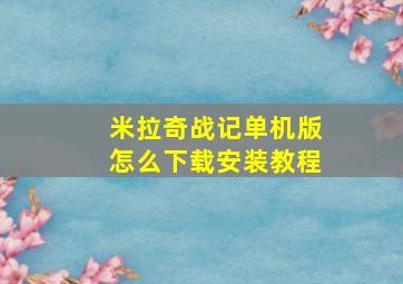 米拉奇战记单机版怎么下载安装教程