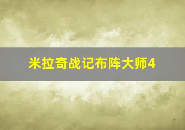 米拉奇战记布阵大师4