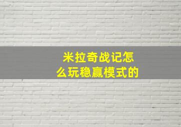 米拉奇战记怎么玩稳赢模式的