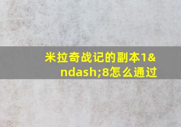 米拉奇战记的副本1–8怎么通过