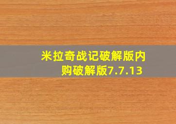 米拉奇战记破解版内购破解版7.7.13