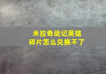 米拉奇战记英雄碎片怎么兑换不了