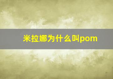 米拉娜为什么叫pom