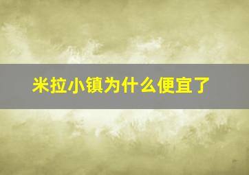 米拉小镇为什么便宜了