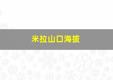 米拉山口海拔