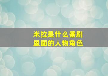 米拉是什么番剧里面的人物角色