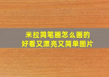 米拉简笔画怎么画的好看又漂亮又简单图片