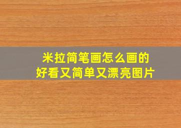 米拉简笔画怎么画的好看又简单又漂亮图片