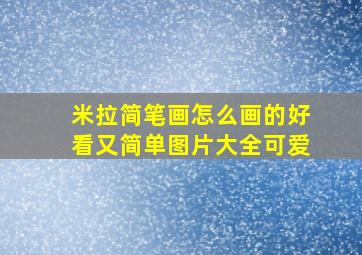 米拉简笔画怎么画的好看又简单图片大全可爱