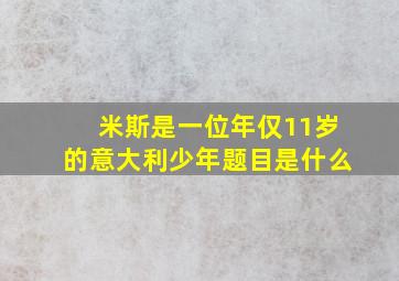 米斯是一位年仅11岁的意大利少年题目是什么