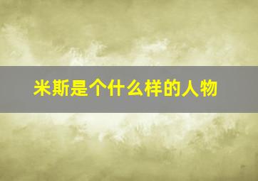 米斯是个什么样的人物