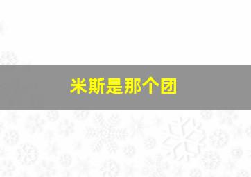 米斯是那个团