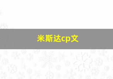 米斯达cp文