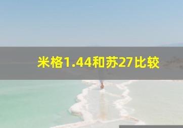 米格1.44和苏27比较