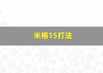 米格15打法