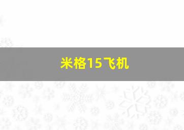 米格15飞机