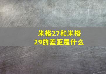 米格27和米格29的差距是什么