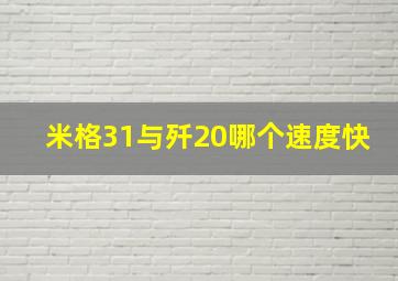 米格31与歼20哪个速度快