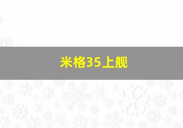 米格35上舰