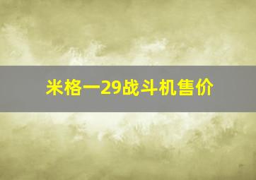 米格一29战斗机售价