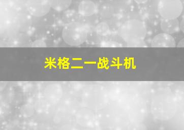 米格二一战斗机