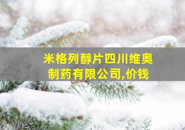 米格列醇片四川维奥制药有限公司,价钱