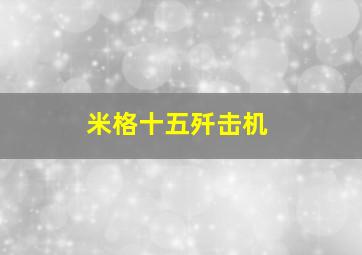 米格十五歼击机