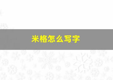 米格怎么写字