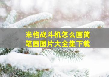 米格战斗机怎么画简笔画图片大全集下载