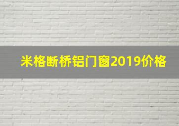 米格断桥铝门窗2019价格