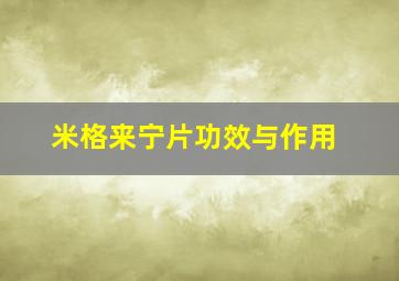 米格来宁片功效与作用