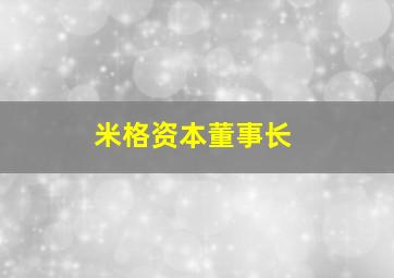 米格资本董事长