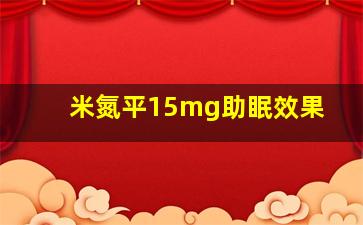 米氮平15mg助眠效果