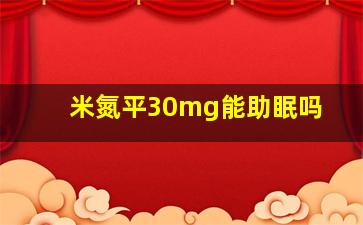 米氮平30mg能助眠吗