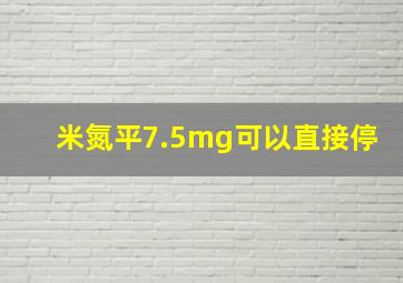 米氮平7.5mg可以直接停