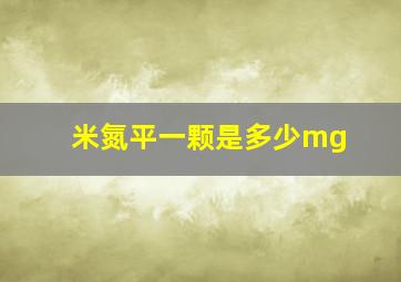 米氮平一颗是多少mg