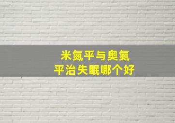 米氮平与奥氮平治失眠哪个好