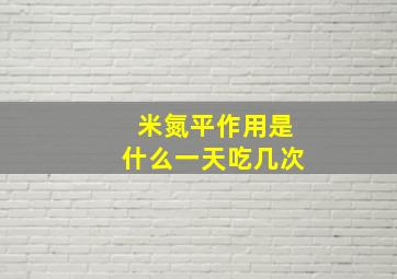 米氮平作用是什么一天吃几次