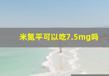 米氮平可以吃7.5mg吗