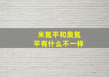 米氮平和奥氮平有什么不一样