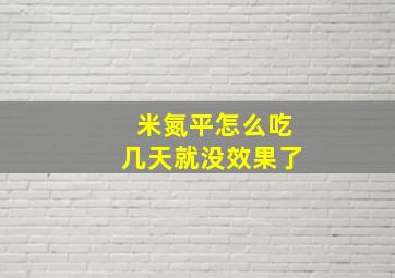 米氮平怎么吃几天就没效果了