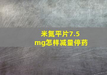 米氮平片7.5mg怎样减量停药