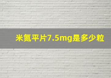 米氮平片7.5mg是多少粒