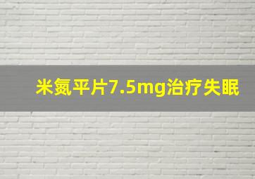 米氮平片7.5mg治疗失眠